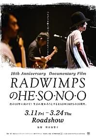 「RADWIMPSのHESONOO Documentary Film」キーアート「RADWIMPSのHESONOO Documentary Film」