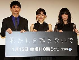主演の綾瀬はるかと共演の三浦春馬、水川あさみ「わたしを離さないで」