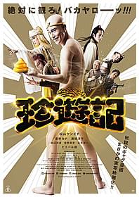 個性的なキャラクターが勢ぞろいした 「珍遊記」本ポスタービジュアル「珍遊記」