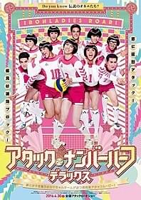 まさかの“女子力”を発揮!「アタック・ナンバーハーフ」