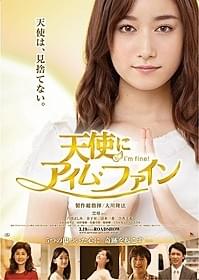 予告&ポスタービジュアルも完成!「天使に“アイム・ファイン”」