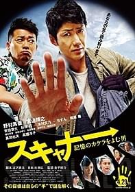 「スキャナー 記憶のカケラをよむ男」ポスタービジュアル「スキャナー 記憶のカケラをよむ男」