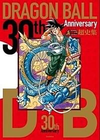 「ドラゴンボール 超史集」書影「ドラゴンボール」