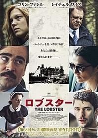 「ロブスター」日本版オリジナルポスター「ロブスター」