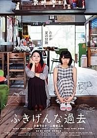 自然体の小泉今日子、不機嫌な二階堂ふみが好対照「ふきげんな過去」
