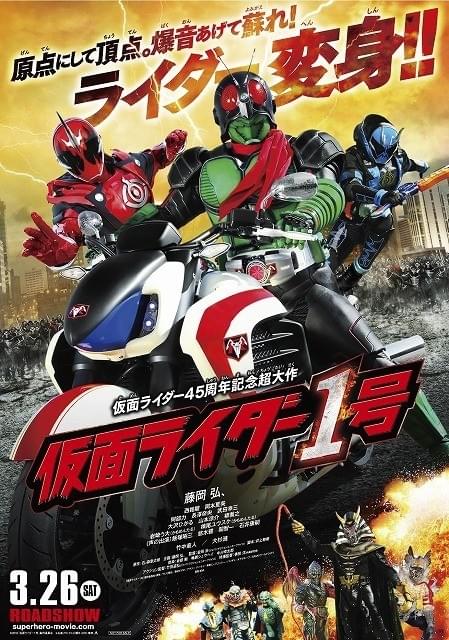 仮面ライダー1号」ポスターで初代ライダーと最新ライダーが共演！敵役 