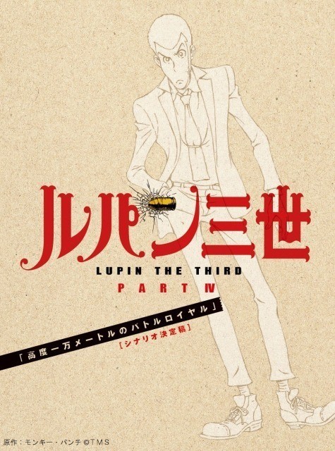 「ルパン三世」ブルーレイ＆DVD第3巻に封入される オリジナルシナリオ本
