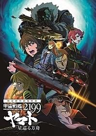 さぬき映画祭で上映される 「宇宙戦艦ヤマト2199 星巡る方舟」「銀河英雄伝説 わが征くは星の大海」