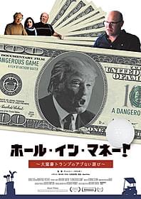 ドナルド・トランプ氏の実像を暴くドキュメンタリー「ホール・イン・マネー! 大富豪トランプのアブない遊び」