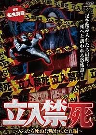 入ったら死ぬ!?「立入禁死 入ったら死ぬ!?呪われた五編」
