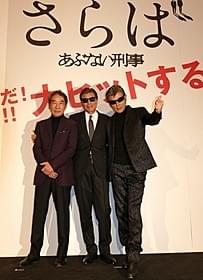 シリーズ累計興行収入100億円も視野に「さらば あぶない刑事」
