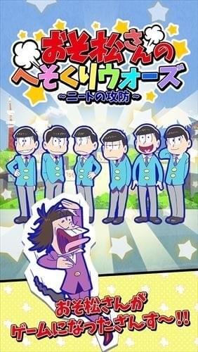 「おそ松さん」スマートフォン向けアプリ＆ブラウザゲーム3種が配信決定