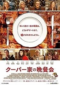「クーパー家の晩餐会」ポスタービジュアル「クーパー家の晩餐会」