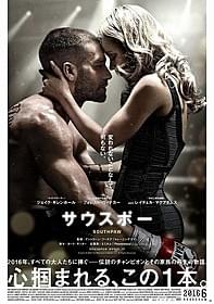ジェイク・ギレンホール、 レイチェル・マクアダムスらが共演「サウスポー」