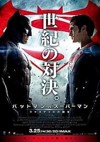 2大ヒーローが世紀の対決!!「バットマン vs スーパーマン ジャスティスの誕生」