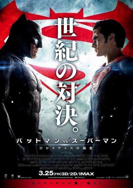 「バットマン vs スーパーマン」両雄にらみ合う本ポスタービジュアル完成