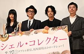 舞台挨拶に立ったリリー・フランキー、 橋本愛、池松壮亮、坪田義史監督「シェル・コレクター」