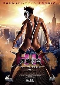 鈴木亮平は今作でも魂の役作りに挑戦「HK 変態仮面」