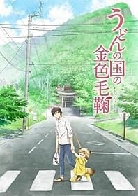 テレビアニメ化される「うどんの国の金色毛鞠」「俺物語!!」