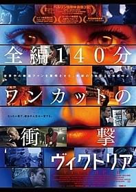 「ヴィクトリア」ポスタービジュアル「ヴィクトリア」