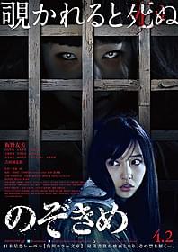 「のぞきめ」ポスタービジュアル「のぞきめ」