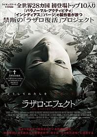 「どうしてわたしをイキカエラセタノ」「ラザロ・エフェクト」