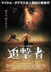 「追撃者」ポスタービジュアル「追撃者」