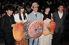 “予想外”の満員御礼に感慨「シェル・コレクター」