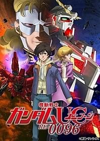 テレビアニメとして4月から放送される 「機動戦士ガンダムユニコーン RE:0096」「機動戦士ガンダム 逆襲のシャア」