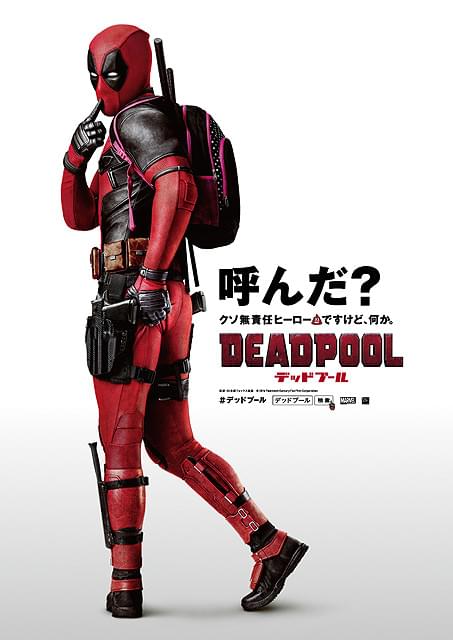 「デッドプール」日本公開が6月3日に決定 茶目っ気たっぷりティザーポスターも