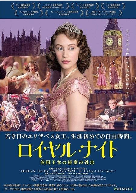 19歳のエリザベスが宮殿を抜け出した！「ロイヤル・ナイト 英国王女の秘密の外出」公開