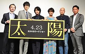 熱狂で迎えられた「太陽」出演者とスタッフ「太陽」