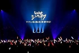 「シンフォギアライブ2016」で 第4、5期の制作が発表された