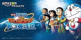「映画ドラえもん」を一挙配信!「映画ドラえもん のび太の恐竜」
