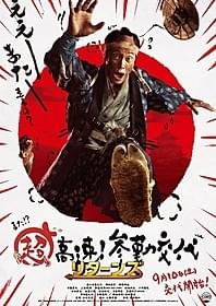 帰り道も走っぞ!「超高速!参勤交代」
