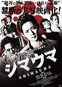 “絶対に読んではいけない”漫画を映画化「シマウマ」