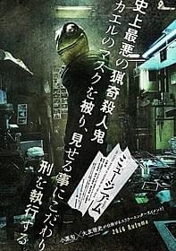カエル男の不気味さ漂うキービジュアル「ミュージアム」