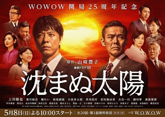 WOWOW版「沈まぬ太陽」、上川隆也＆渡部篤郎ら豪華俳優が結集したポスター完成