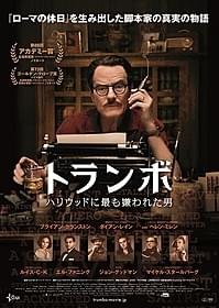 偽名でアカデミー賞に2度輝いた 伝説の脚本家の実話「ローマの休日」