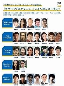 27人のキャストが決定!「スクラップ スクラッパー」