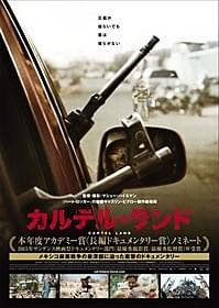 正義が揺らぐ「カルテル・ランド」