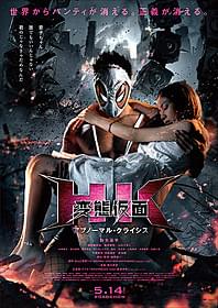 スケールアップした「変態仮面」が帰ってくる「HK 変態仮面」