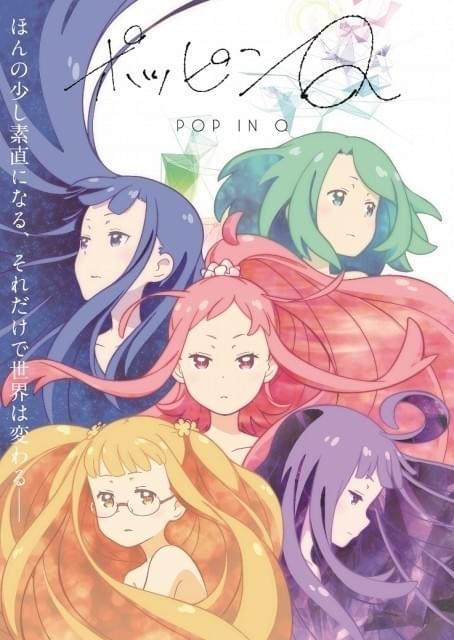 東映アニメーション60周年の意欲作「ポッピンQ」、“言葉にならない不安”伝わる超特報