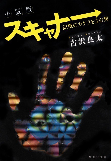 人気脚本家・古沢良太が初の小説執筆！映画「スキャナー」を小説化 - 画像1