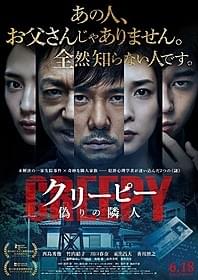「クリーピー 偽りの隣人」のメインビジュアル「クリーピー 偽りの隣人」