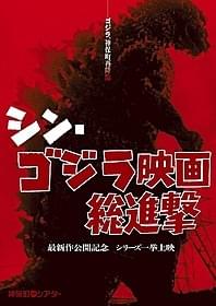 「シン・ゴジラ映画総進撃」ポスター「ゴジラ」