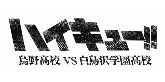 「ハイキュー!!」第3期が制作決定！白鳥沢学園高校との決勝戦を描く