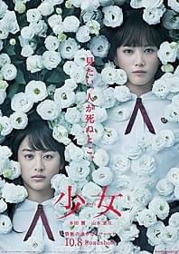 本田翼×山本美月で描く禁断の湊かなえワールド「少女」