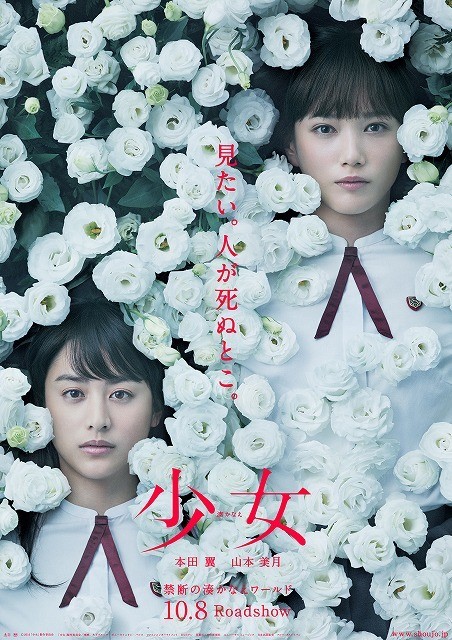 本田翼×山本美月「少女」は10月8日公開 ピュアでダークなポスタービジュアル完成