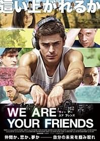 「WE ARE YOUR FRIENDS ウィー・アー・ ユア・フレンズ」キービジュアル「WE ARE YOUR FRIENDS ウィー・アー・ユア・フレンズ」